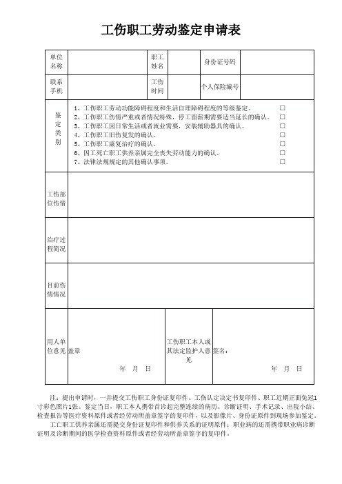 工伤职工劳动鉴定申请表 (1)