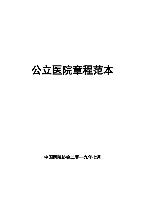 公立医院章程模板