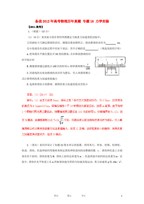 【备战2012】高考物理历年真题 专题16 力学实验