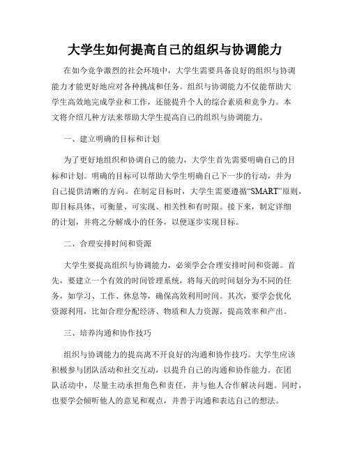 大学生如何提高自己的组织与协调能力