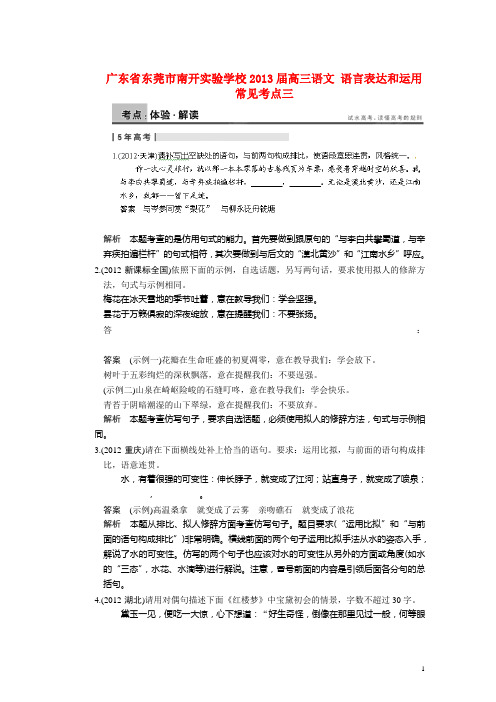 广东省东莞市南开实验学校高三语文 语言表达和运用 常见考点三