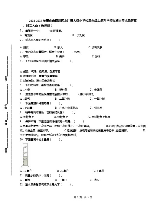 2018-2019年重庆市南川区水江镇大桥小学校三年级上册科学模拟期末考试无答案