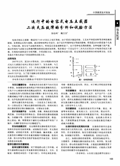 运行中的电容式电压互感器二次失压故障的分析和试验方法