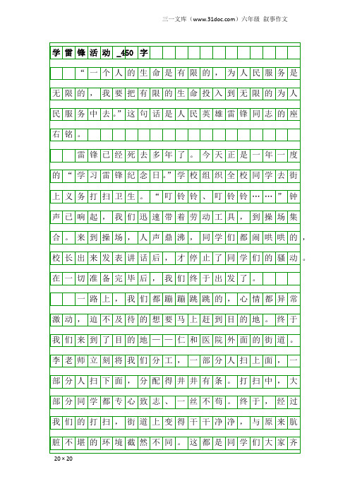 六年级叙事作文：学雷锋活动_450字