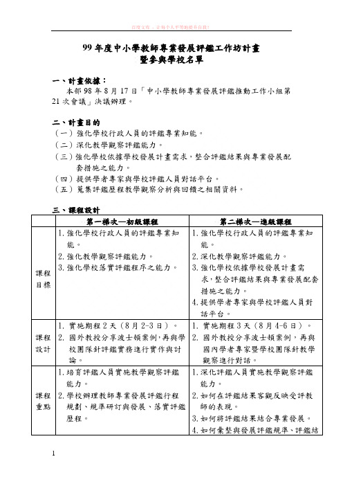 99年度中小学教师专业发展评鉴工作坊计画 (1)