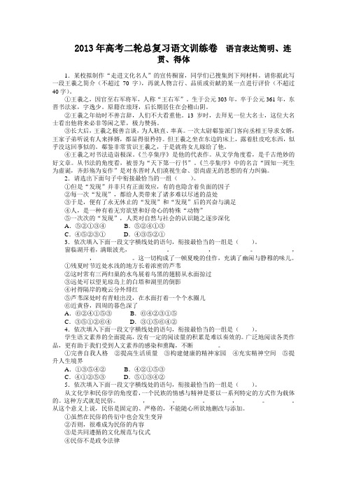 高三二轮专题复习精题训练:语言表达简明、连贯、得体 Word版含答案.doc