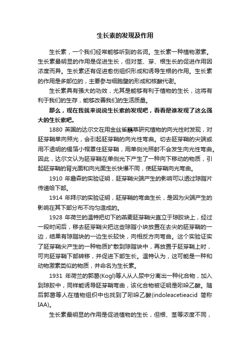 生长素的发现及作用