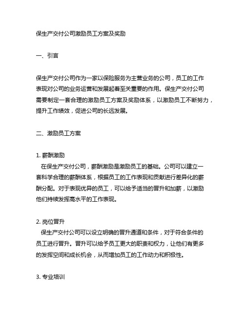 保生产交付公司激励员工方案及奖励