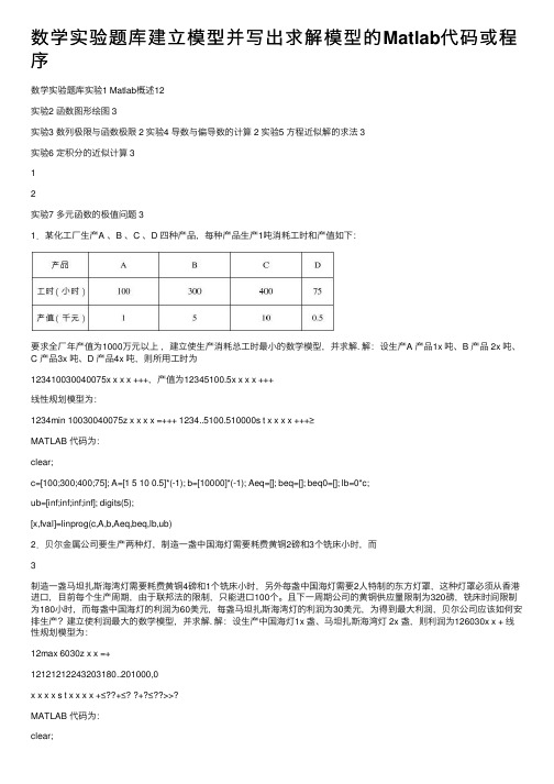 数学实验题库建立模型并写出求解模型的Matlab代码或程序