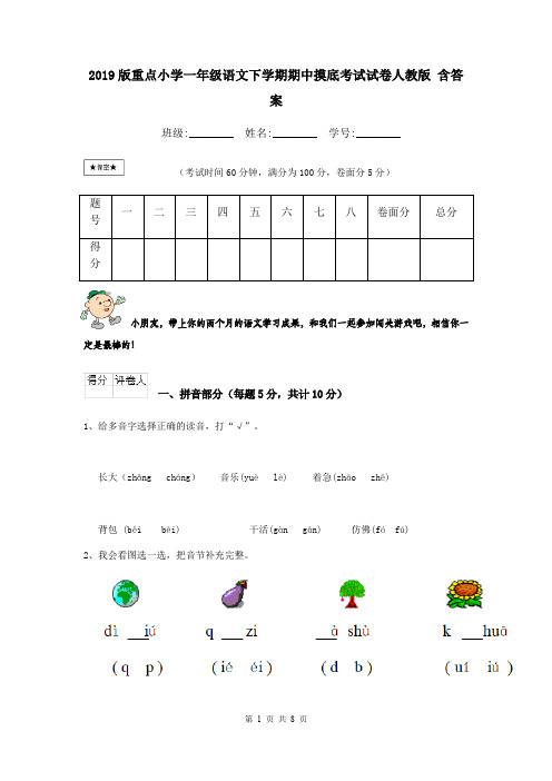 2019版重点小学一年级语文下学期期中摸底考试试卷人教版 含答案