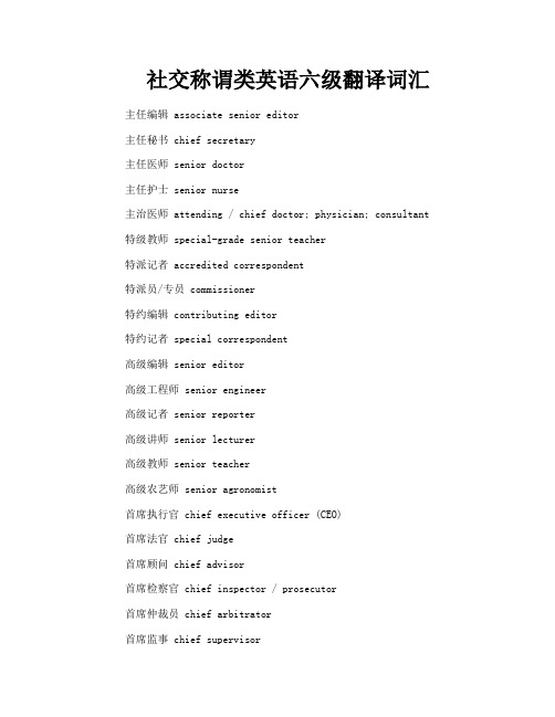 社交称谓类英语六级翻译词汇