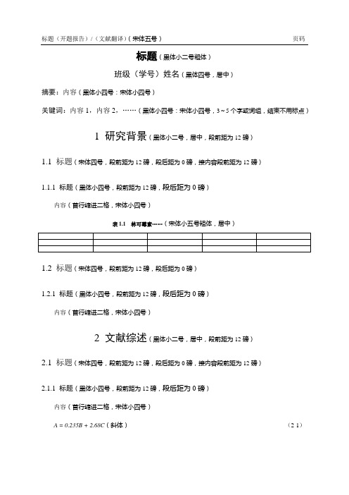 开题报告、文献翻译格式(01)样式