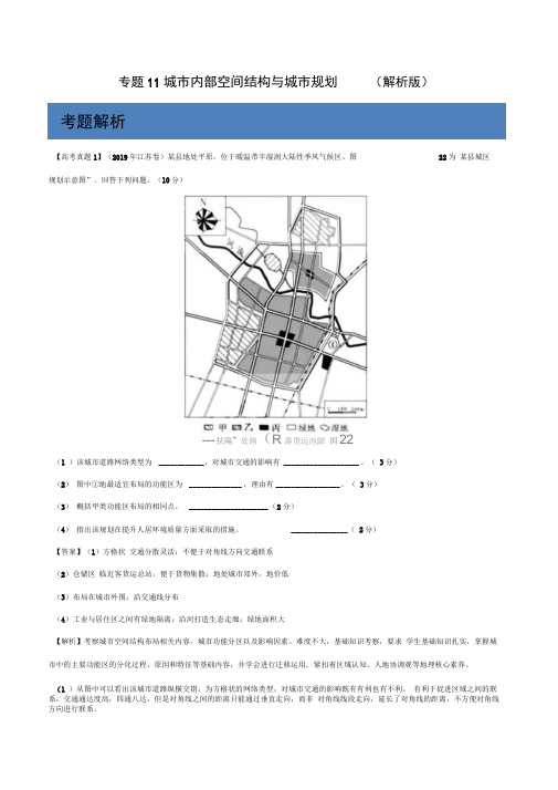 专题11城市内部空间结构与城市规划-突破2020高考地理之2019真题综合题精讲精析Word版含解析