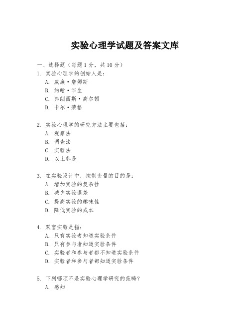 实验心理学试题及答案文库