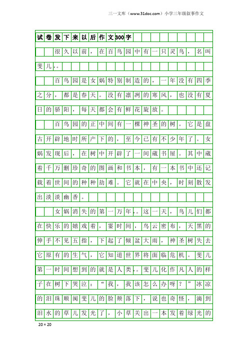 小学三年级叙事作文：试卷发下来以后作文300字