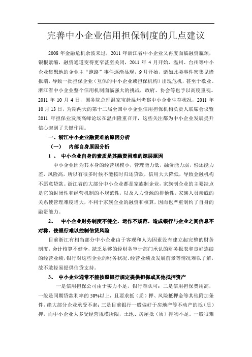 完善中小企业信用担保制度的几点建议