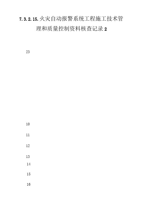 7.3.2.15、火灾自动报警系统工程施工技术管理和质量控制资料核查记录2