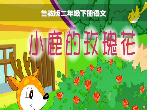 小学二年级语文下册《小鹿的玫瑰花 (3)》PPT课件