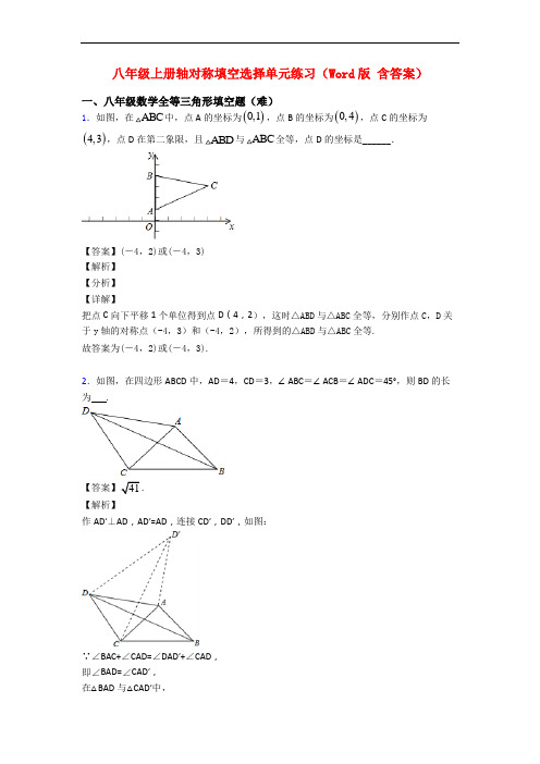 八年级上册轴对称填空选择单元练习(Word版 含答案)