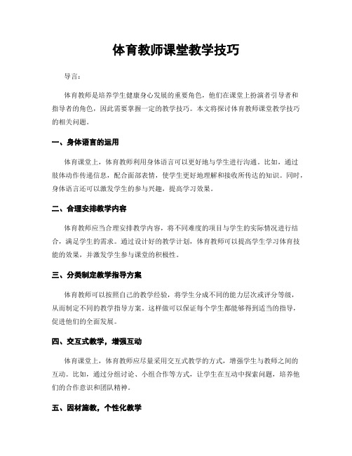 体育教师课堂教学技巧