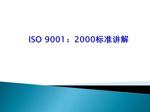 ISO9001标准知识讲稿