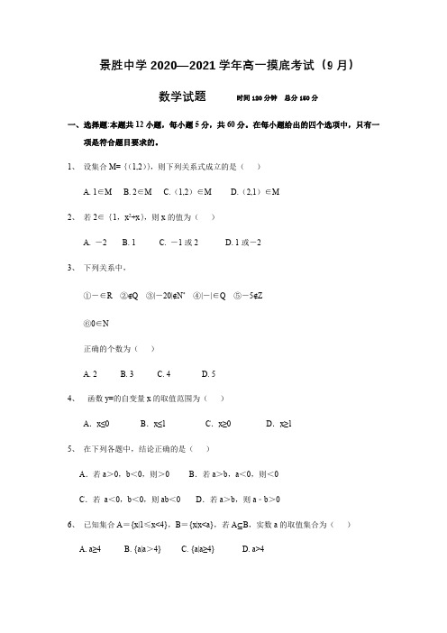 山西省运城市景胜中学2020-2021学年高一上学期入学摸底考试数学试题 Word版含答案