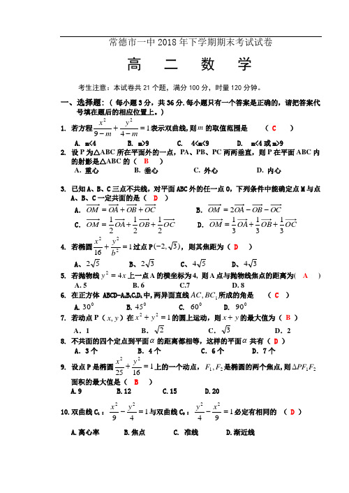 最新-常德市一中2018年下学期期末考试试卷高二数学 精