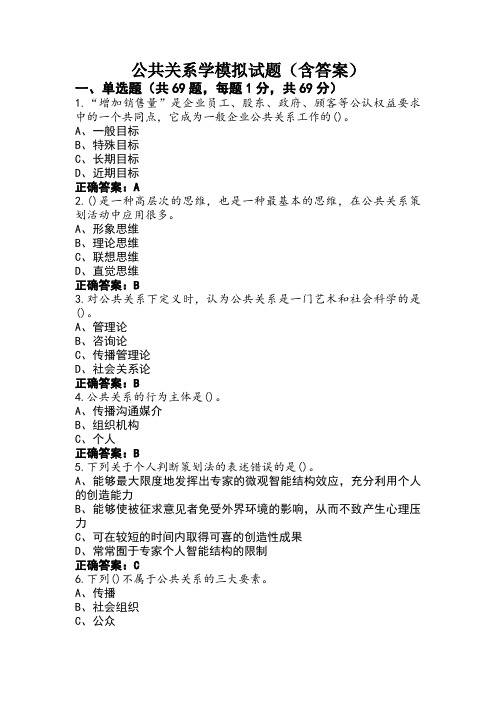 公共关系学模拟试题(含答案) (3)