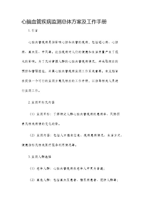 心脑血管疾病监测总体方案及工作手册