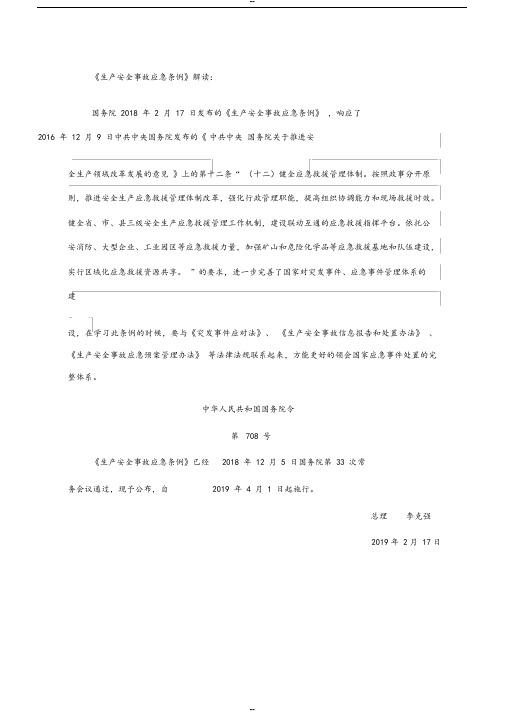 《生产安全事故应急条例(国务院708号令)》解读