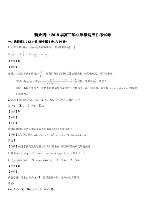 江西省新余市第四中学2018届高三适应性考试数学(文)试题(解析版)