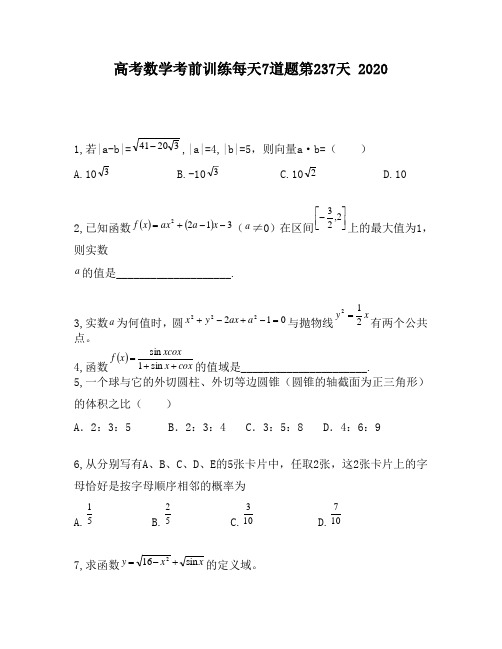 高考数学考前训练每天7道题第237天