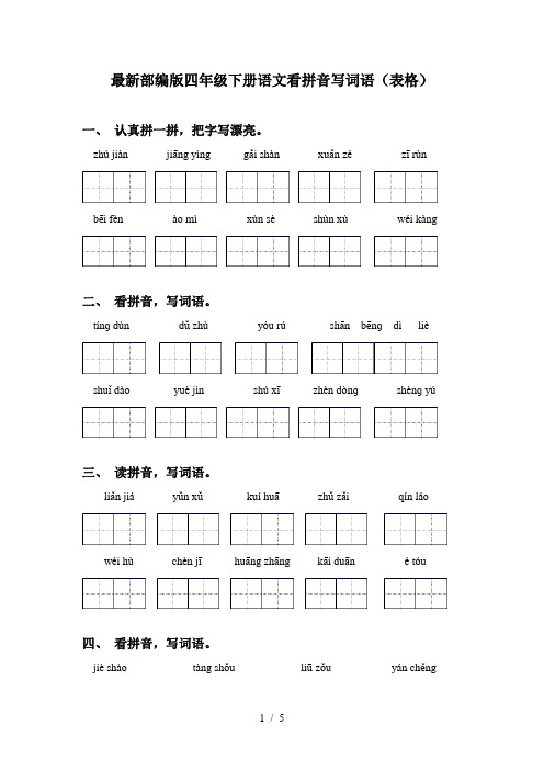 最新部编版四年级下册语文看拼音写词语(表格)