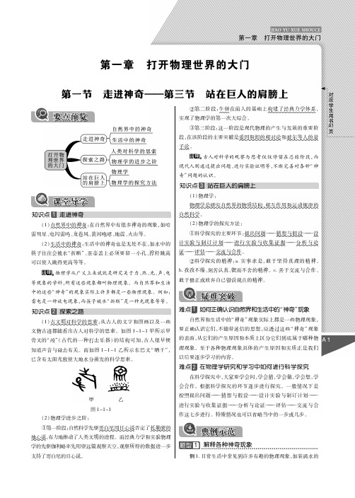 【倍速课时学练】2014年秋八年级物理全册 第一章 打开物理世界的大门教与学手册(pdf)(新版)沪科版