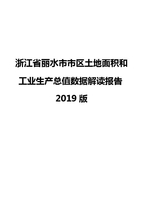 浙江省丽水市市区土地面积和工业生产总值数据解读报告2019版