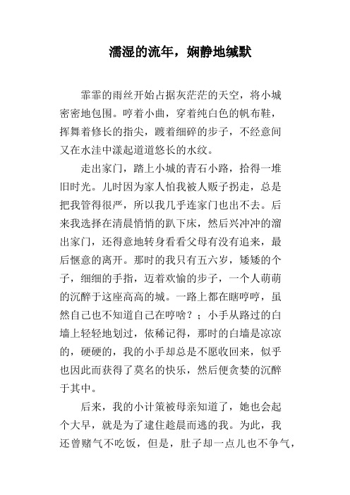 濡湿的流年,娴静地缄默