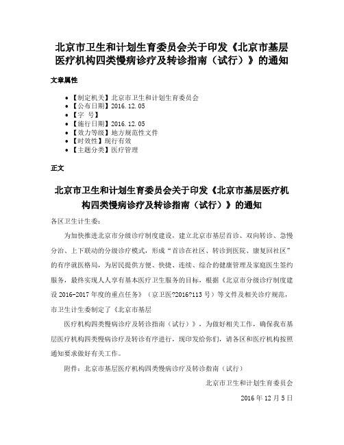 北京市卫生和计划生育委员会关于印发《北京市基层医疗机构四类慢病诊疗及转诊指南（试行）》的通知