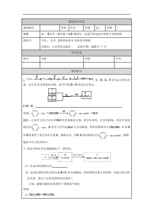 高二【化学(鲁科版)】微项目：改进手机电池中的离子导体材料-课后练习