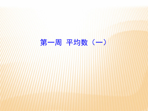 五年级奥数1平均数