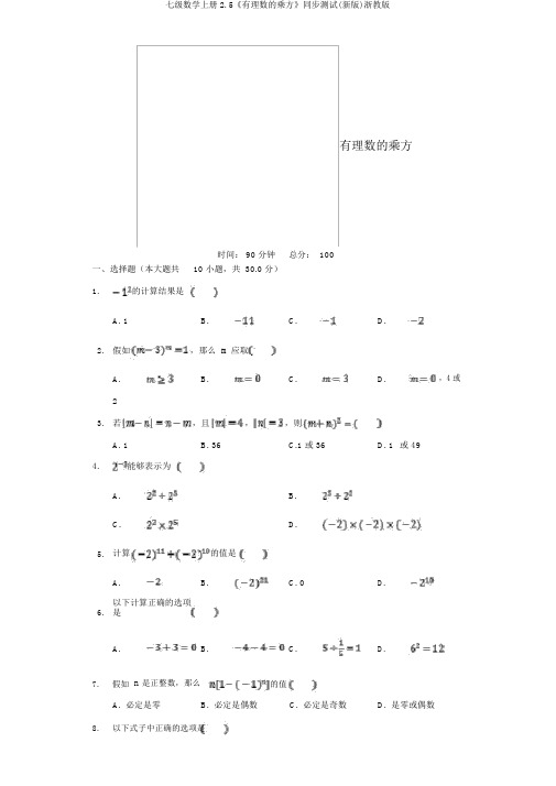 七级数学上册2.5《有理数的乘方》同步测试(新版)浙教版