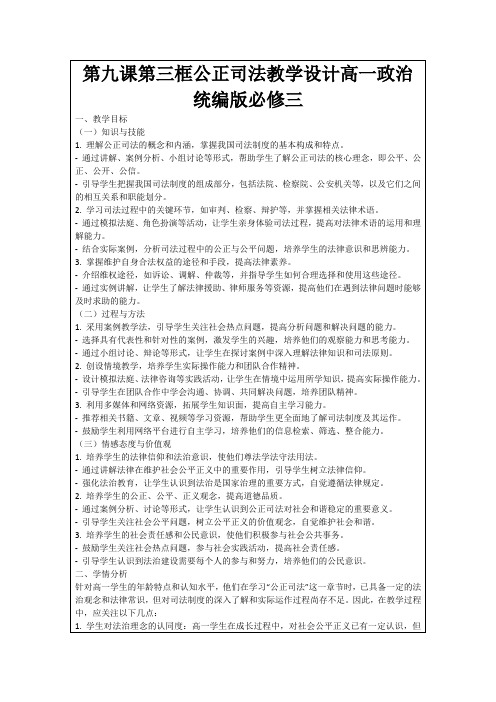 第九课第三框公正司法教学设计高一政治统编版必修三