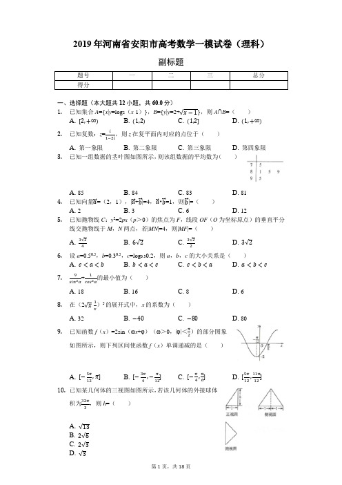 2019年河南省安阳市高考数学一模试卷(理科)-含详细解析