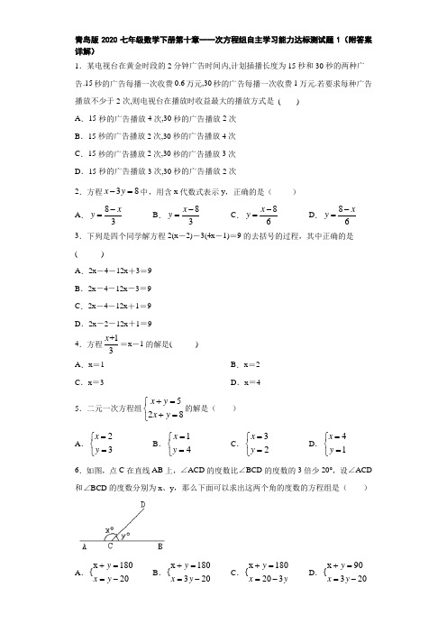 青岛版2020七年级数学下册第十章一次方程组自主学习能力达标测试题1(附答案详解)