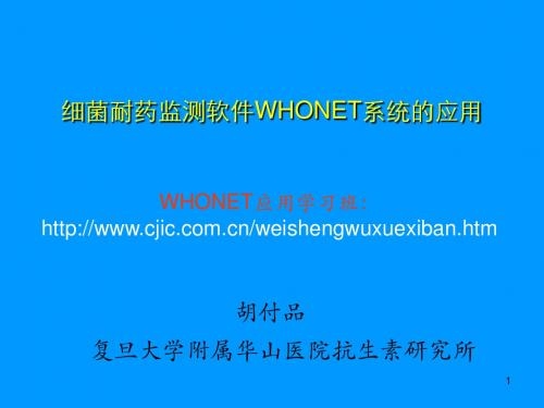 细菌耐药监测软件whonet系统的应用