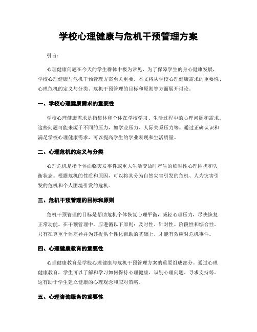 学校心理健康与危机干预管理方案