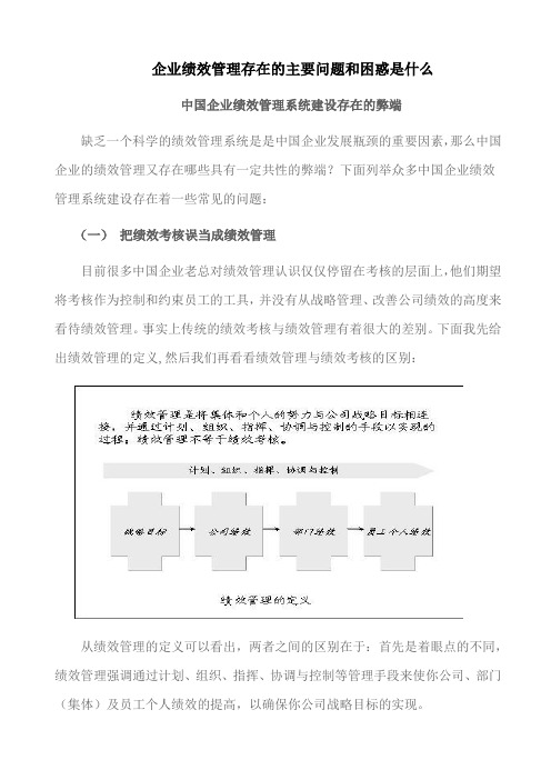 企业绩效管理存在的主要问题和困惑