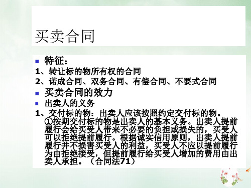 买卖合同概述(PPT36页)