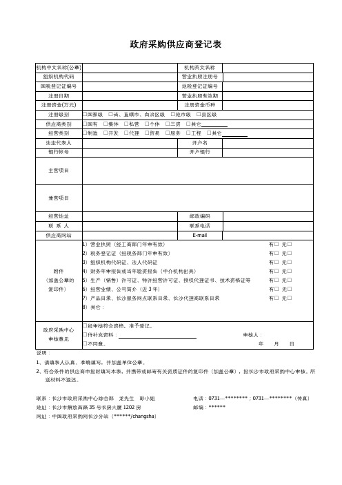 政府采购供应商登记表【模板】