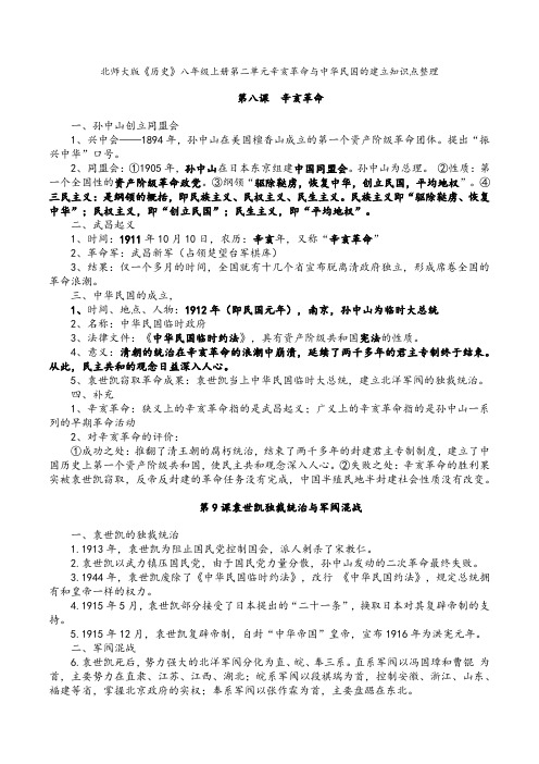 北师大版《历史》八年级上册第二单元辛亥革命与中华民国的建立知识点整理