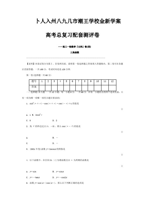 高三数学一轮复习高考总复习测评卷 三角函数 章末质量检测 文 试题